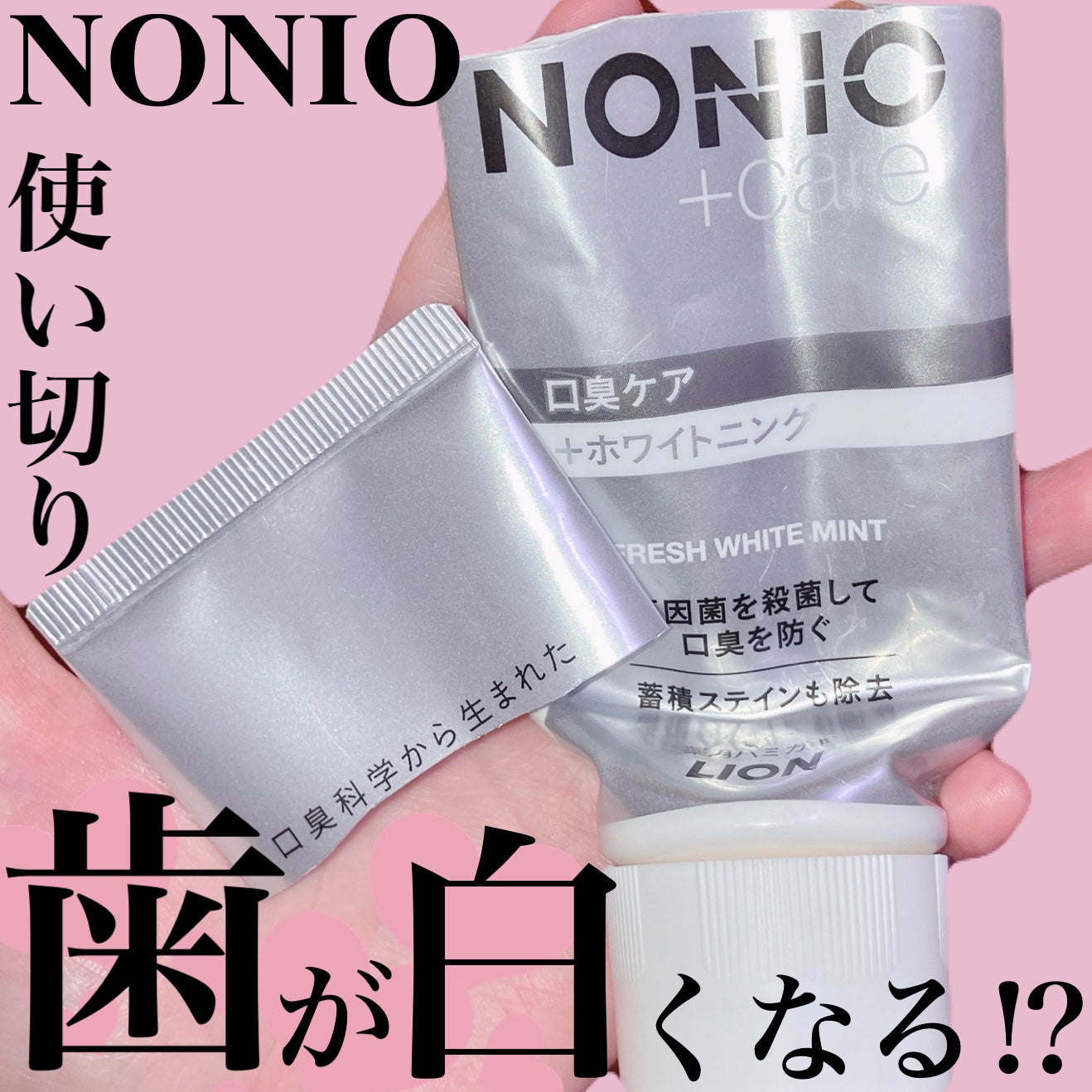 NONIOプラスホワイトニングハミガキ/NONIO/歯磨き粉を使ったクチコミ(1枚目)