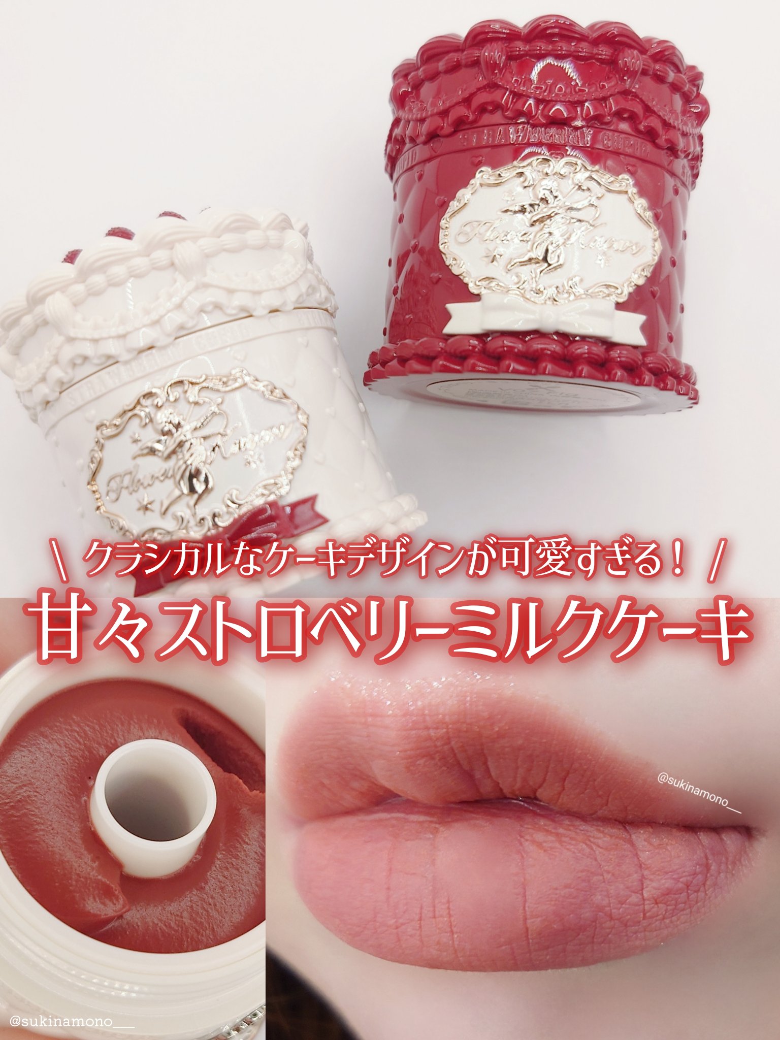 ストロベリーキューピッドコレクション ケーキリップクリーム/FlowerKnows/口紅を使ったクチコミ（1枚目）