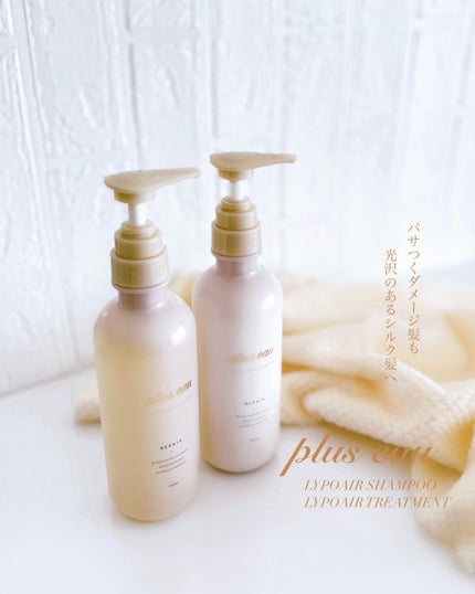 リポアシャンプー/リポアトリートメント/plus eau/市販シャンプーを使ったクチコミ(1枚目)