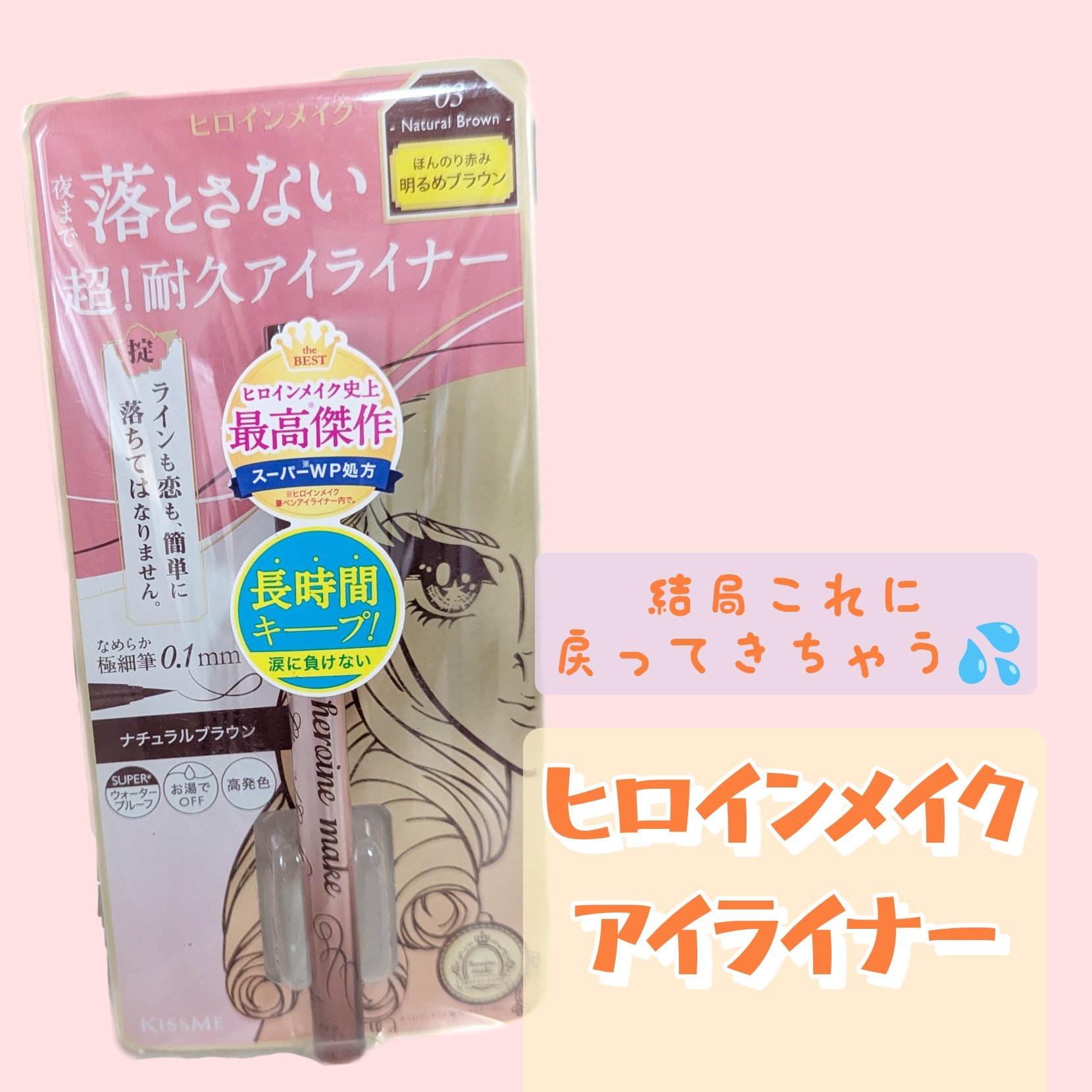 プライムリキッドアイライナー リッチキープ/ヒロインメイク/リキッドアイライナーを使ったクチコミ（1枚目）