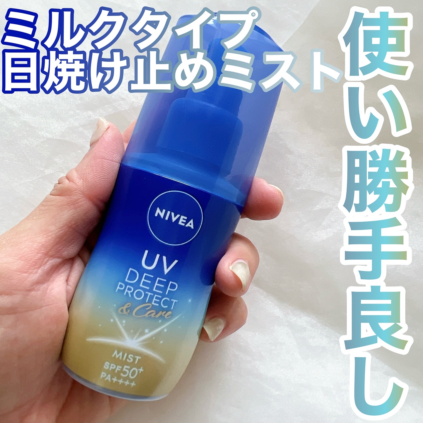 ニベアUV ディーププロテクト＆ケア ミルクミスト/ニベア/日焼け止めミスト・スプレーを使ったクチコミ（1枚目）