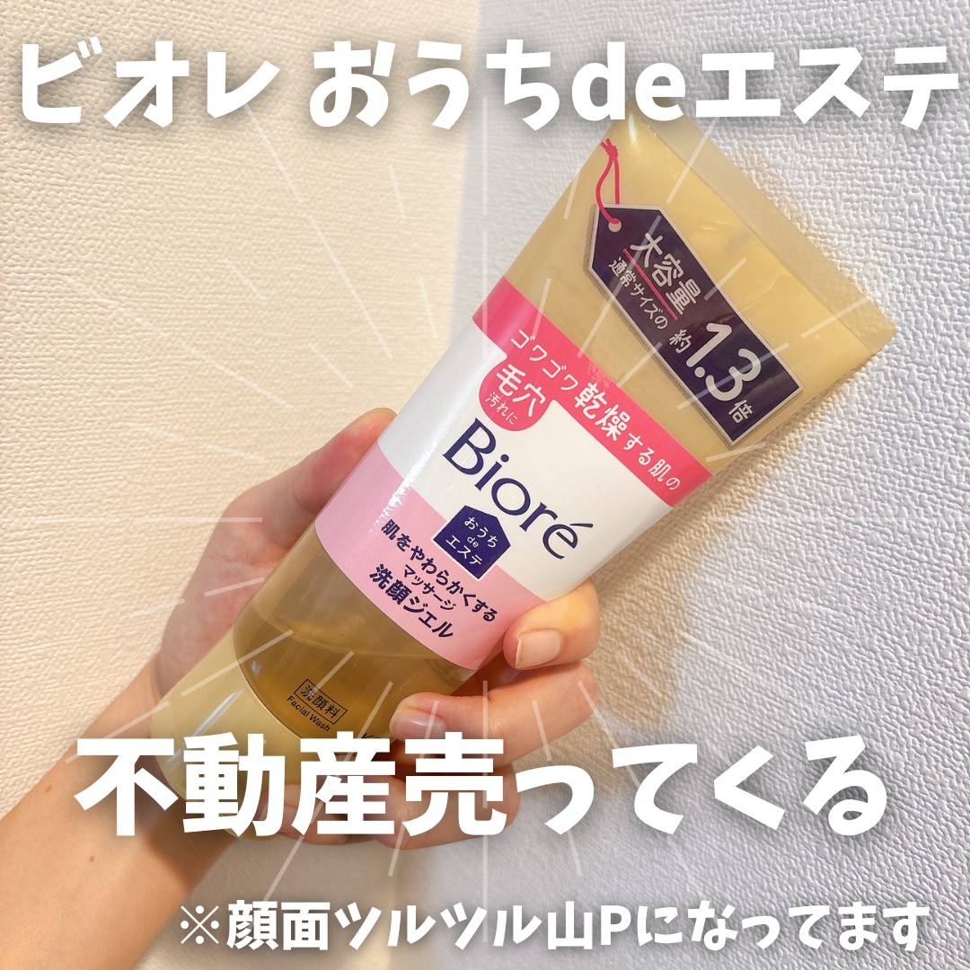  おうちdeエステ 肌をやわらかくする マッサージ洗顔ジェル /ビオレ/その他洗顔料を使ったクチコミ（1枚目）