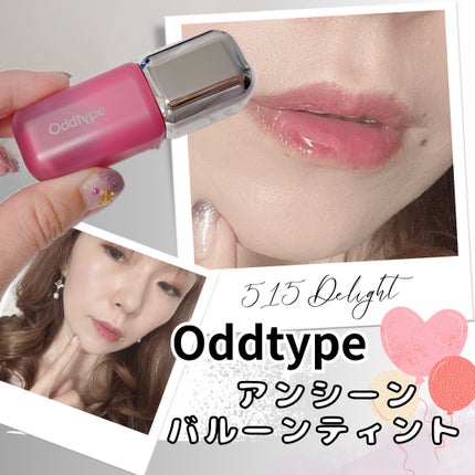 アンシーン バルーンティント/Oddtype/リップティントを使ったクチコミ(1枚目)
