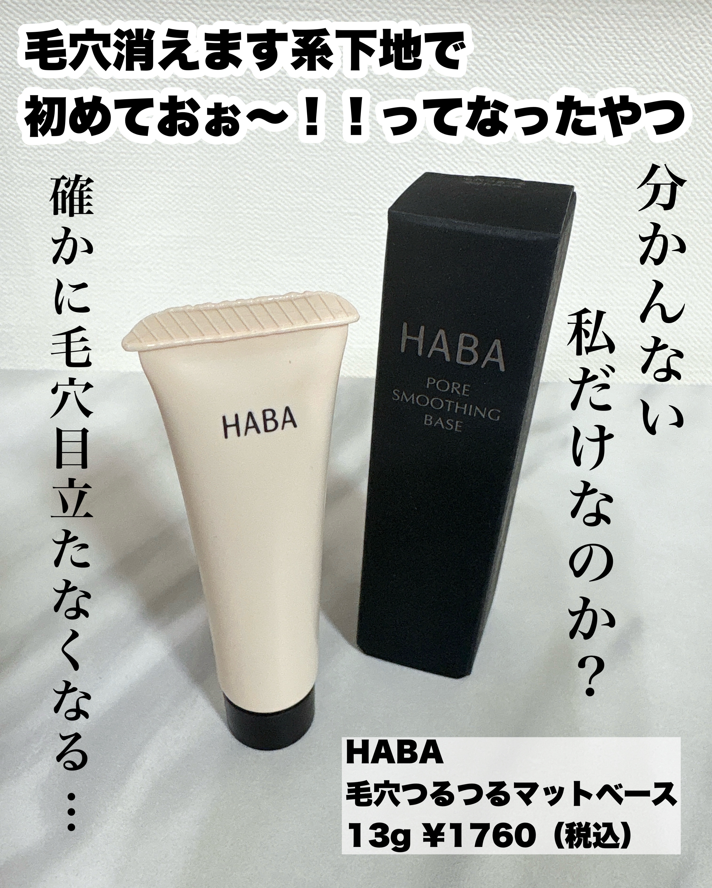 毛穴つるつるマットベース/HABA/化粧下地を使ったクチコミ（1枚目）