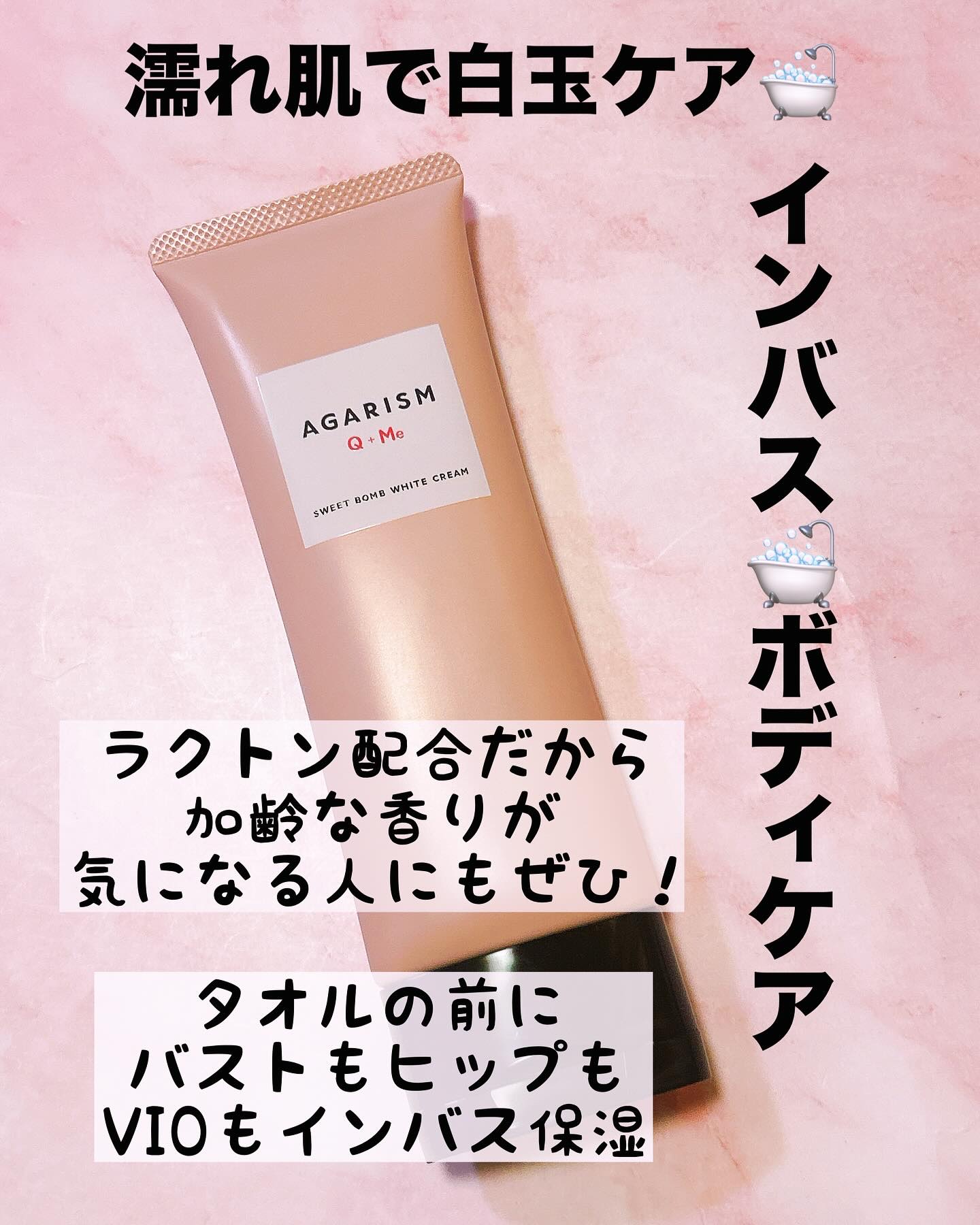 キューミースウィートボムホワイトクリーム/AGARISM/ボディクリームを使ったクチコミ（1枚目）