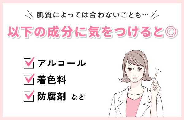 肌質によっては合わないことも…アルコール・着色料・防腐剤などに気をつけると◎