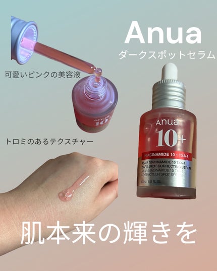 ダークスポットセラム/Anua/美容液を使ったクチコミ(4枚目)