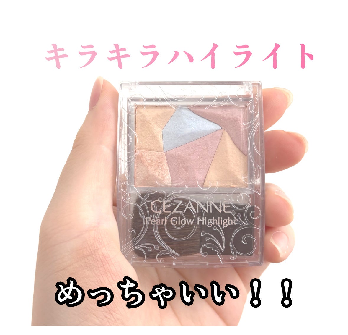 パールグロウハイライト/CEZANNE/ハイライト・シェーディングを使ったクチコミ(1枚目)