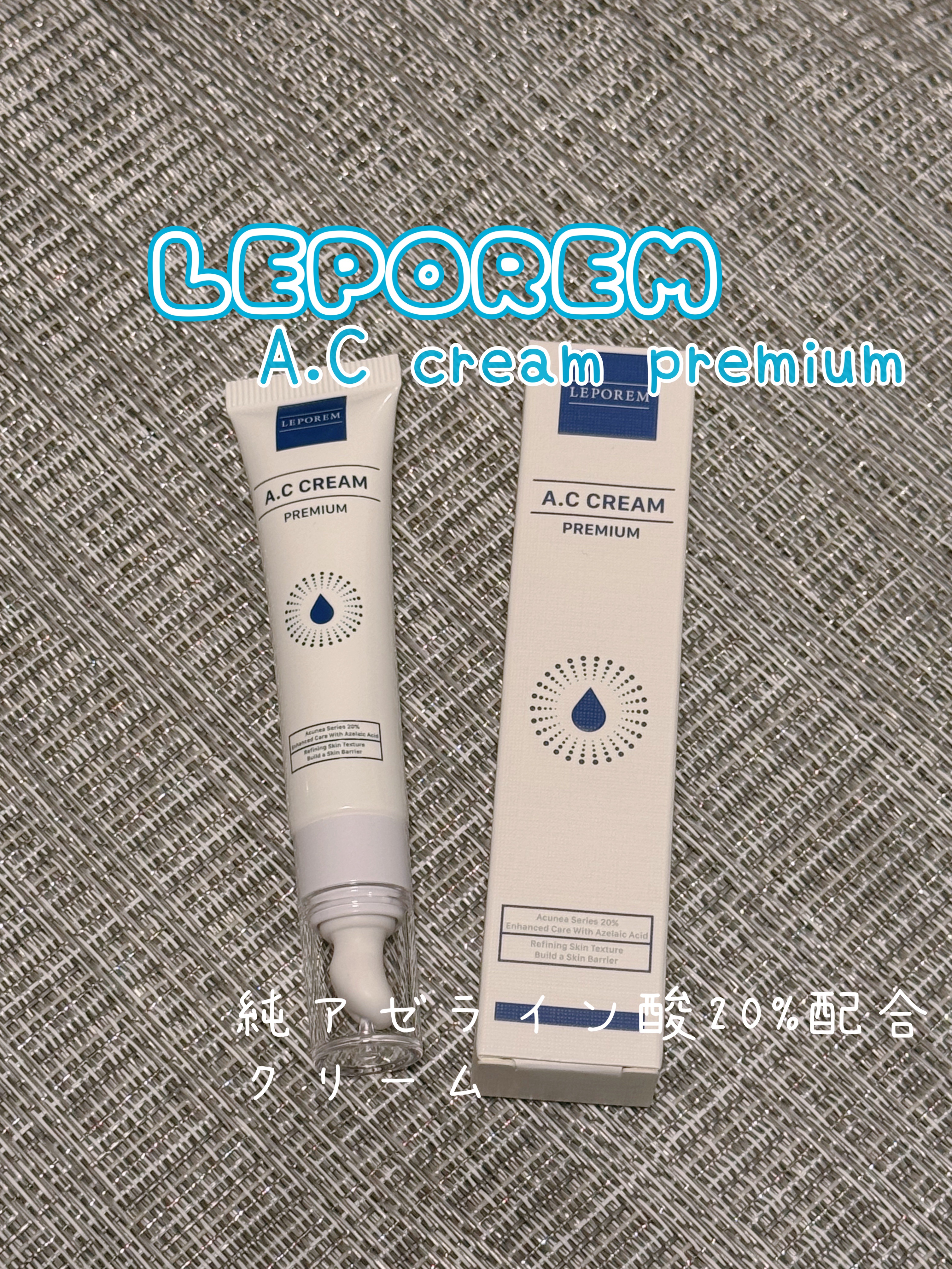 A.Cクリーム　プレミアム/LEPOREM/フェイスクリームを使ったクチコミ（1枚目）