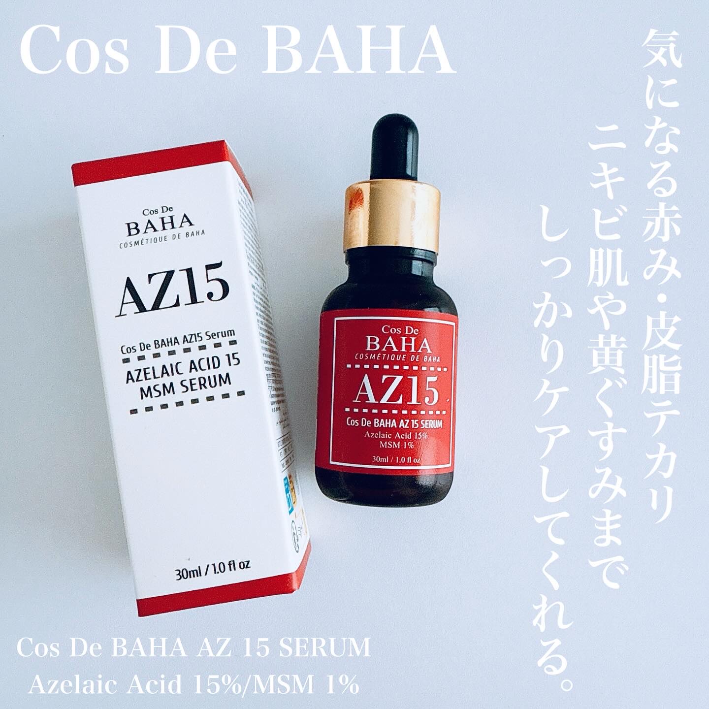 AZアゼライン酸15セラム/コスデバハ/美容液を使ったクチコミ（2枚目）