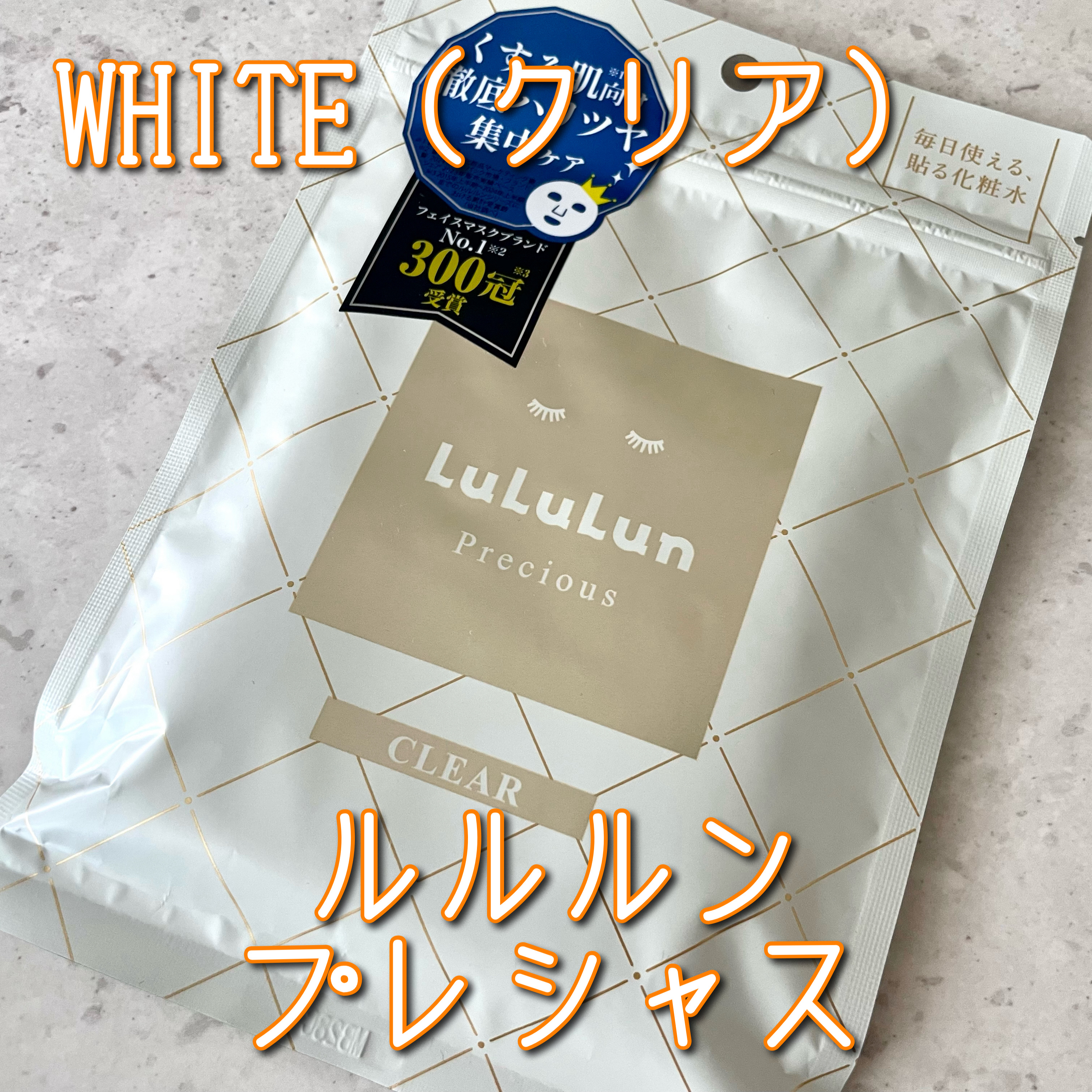 ルルルンプレシャス WHITE(クリア)【旧】/ルルルン/シートマスク・パックを使ったクチコミ（1枚目）