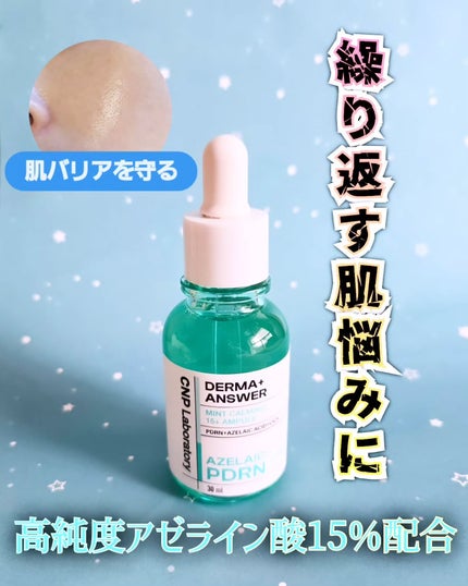 ダーマアンサーアゼライン酸ミントアンプル/CNP Laboratory/美容液を使ったクチコミ(1枚目)