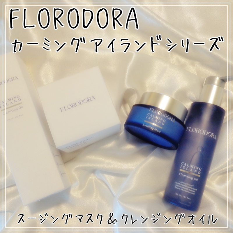 フローロドラ カーミングアイランドクレンジングオイル/Florodora/オイルクレンジングを使ったクチコミ（1枚目）