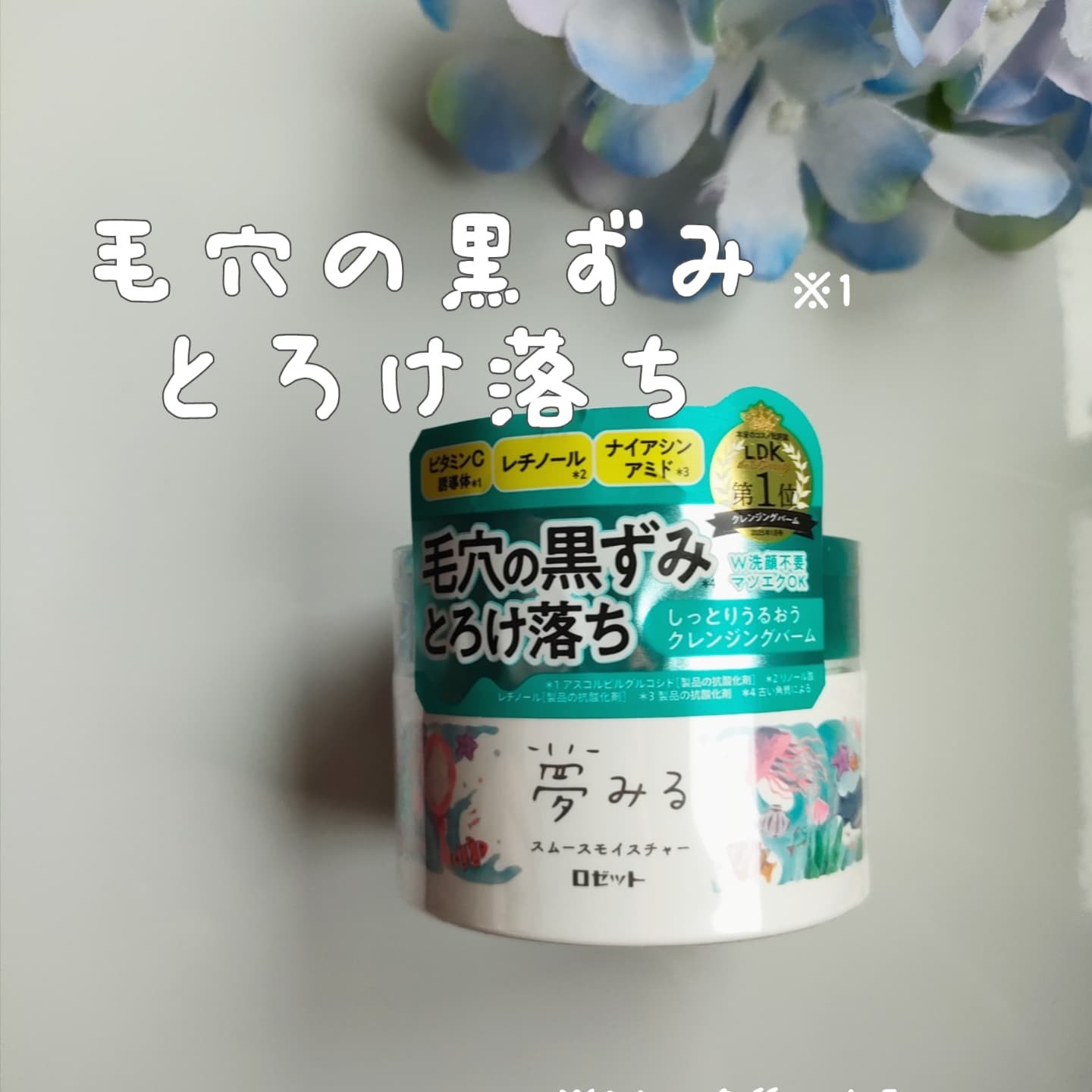 夢みるバーム 海泥スムースモイスチャー/ロゼット/クレンジングバームを使ったクチコミ（1枚目）