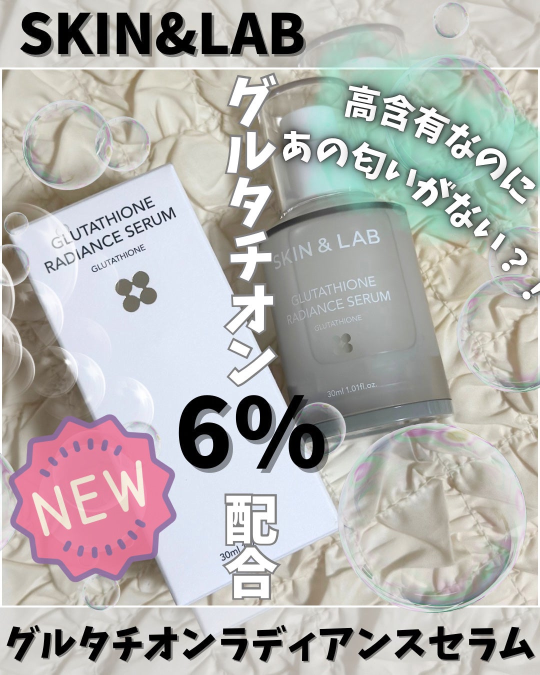 グルタチオンラディアンスセラム/SKIN&LAB/美容液を使ったクチコミ(1枚目)