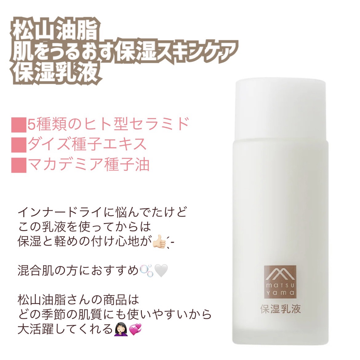 松山油脂 肌をうるおす保湿乳液のクチコミ「インナードライにおすすめ乳液🥹‎🫶🏻️💓‪

【松山油脂 保湿乳液】

夏でもパーツごとにテカ.....」（1枚目）