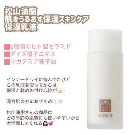 肌をうるおす保湿乳液/松山油脂/乳液を使ったクチコミ(1枚目)