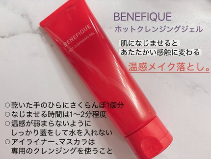ベネフィーク ホットクレンジングジェル/BENEFIQUE/クレンジングジェルを使ったクチコミ(1枚目)