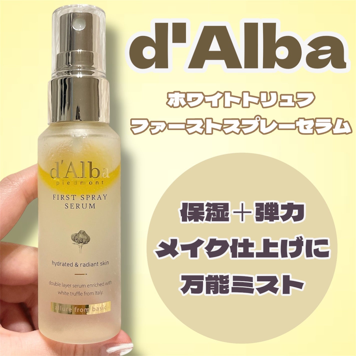 ダルバ ホワイトトリュフファーストスプレーセラム/ダルバ/ミスト状化粧水を使ったクチコミ(1枚目)
