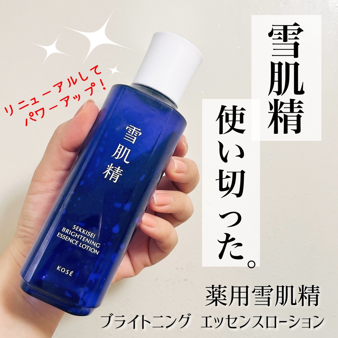 薬用雪肌精 ブライトニング エッセンス ローション/雪肌精/化粧水を使ったクチコミ(1枚目)