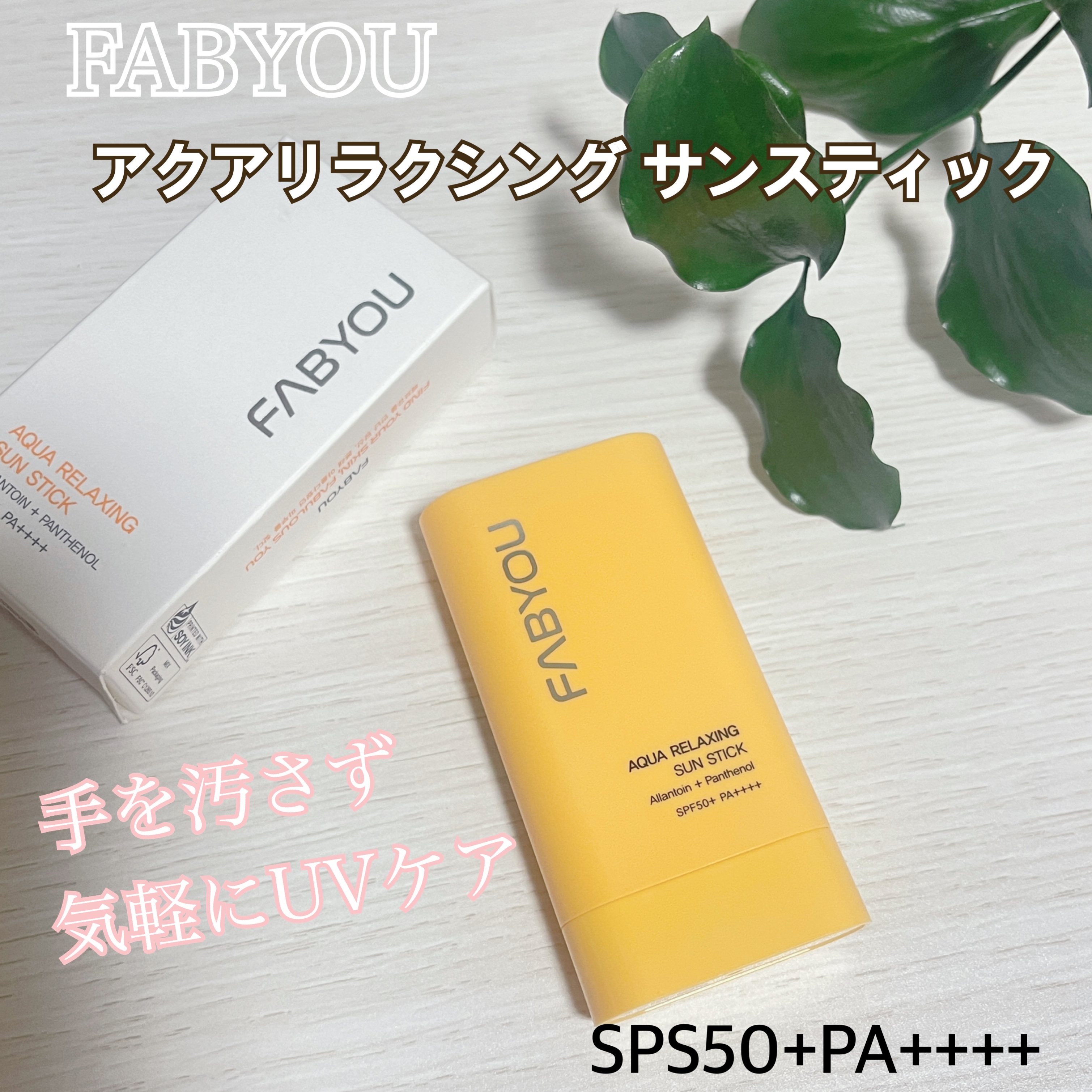 FABYOU アクアリラクシングサンスティックのクチコミ「

#FABYOUサンケア体験 
FABYOU様よりご提供頂きました

アクアリラクシンクサン.....」（1枚目）