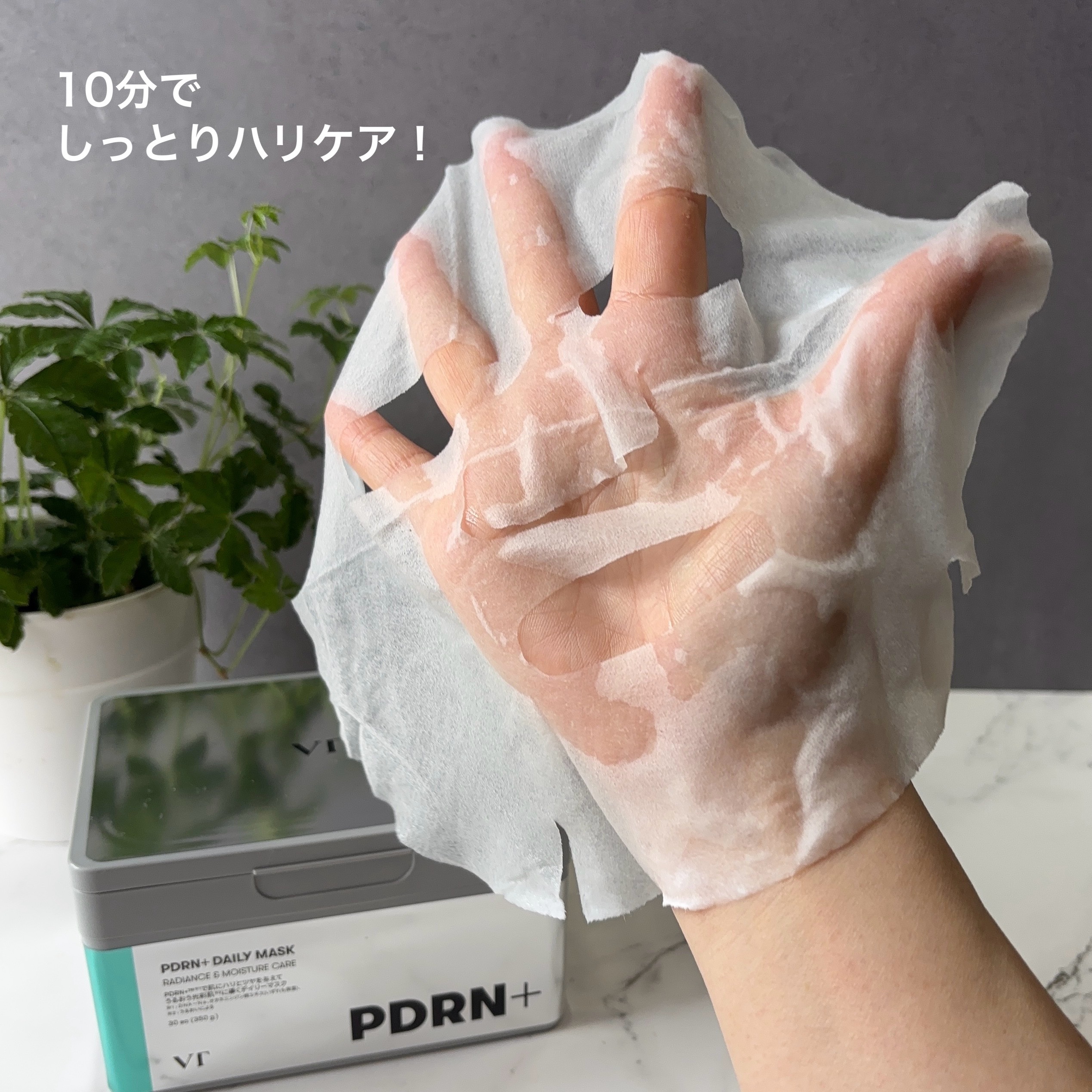 PDRN+ デイリーマスク/VT/シートマスク・パックを使ったクチコミ（3枚目）