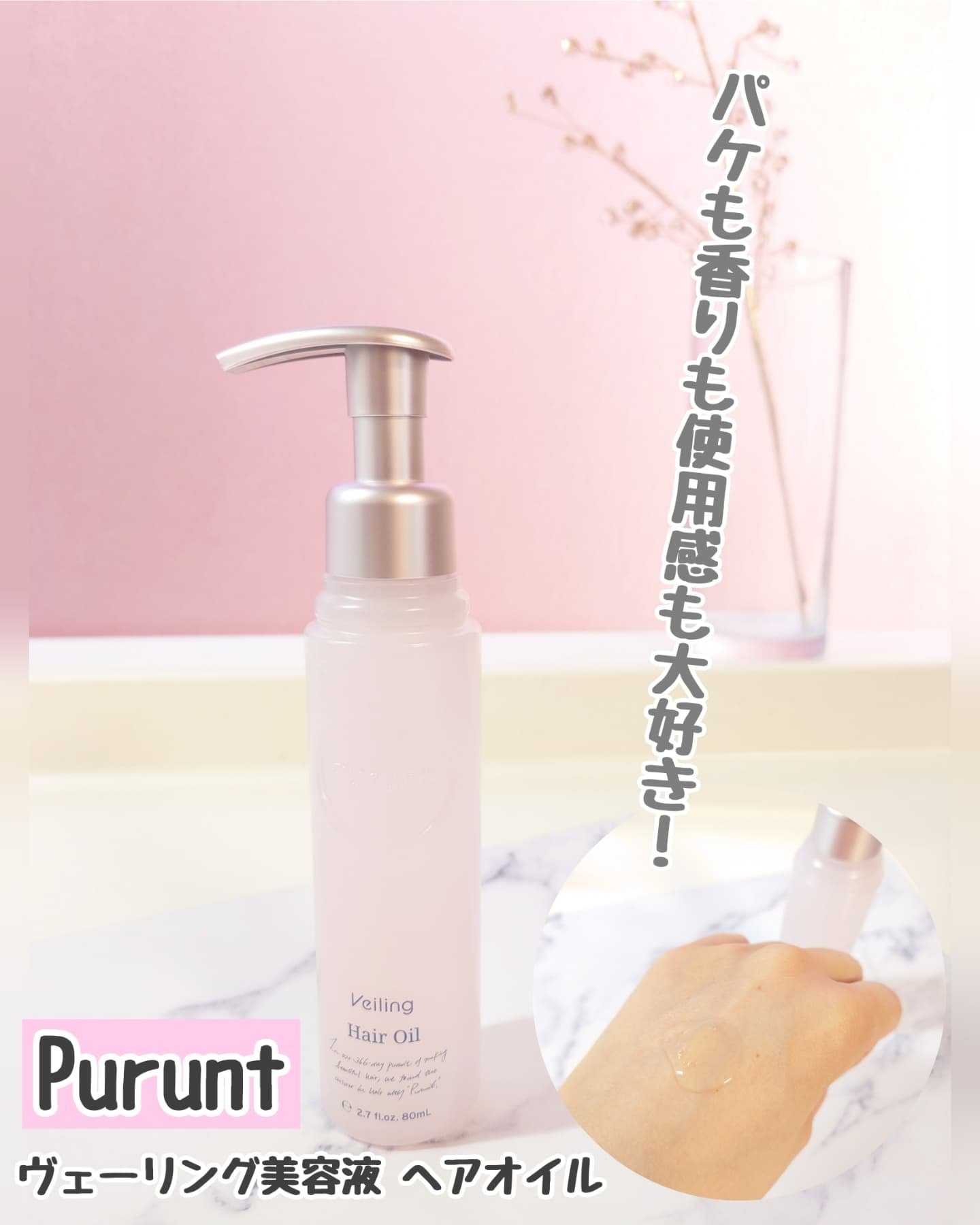 プルント　ヴェーリング美容液ヘアオイル/Purunt./ヘアオイルを使ったクチコミ（1枚目）