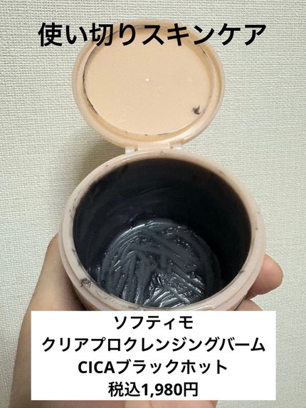 ソフティモ ソフティモ クリアプロ クレンジングバーム CICAブラック ホットのクチコミ「使い切りスキンケア
ソフティモ
ソフティモ クリアプロ クレンジングバーム CICAブラッ.....」(1枚目)