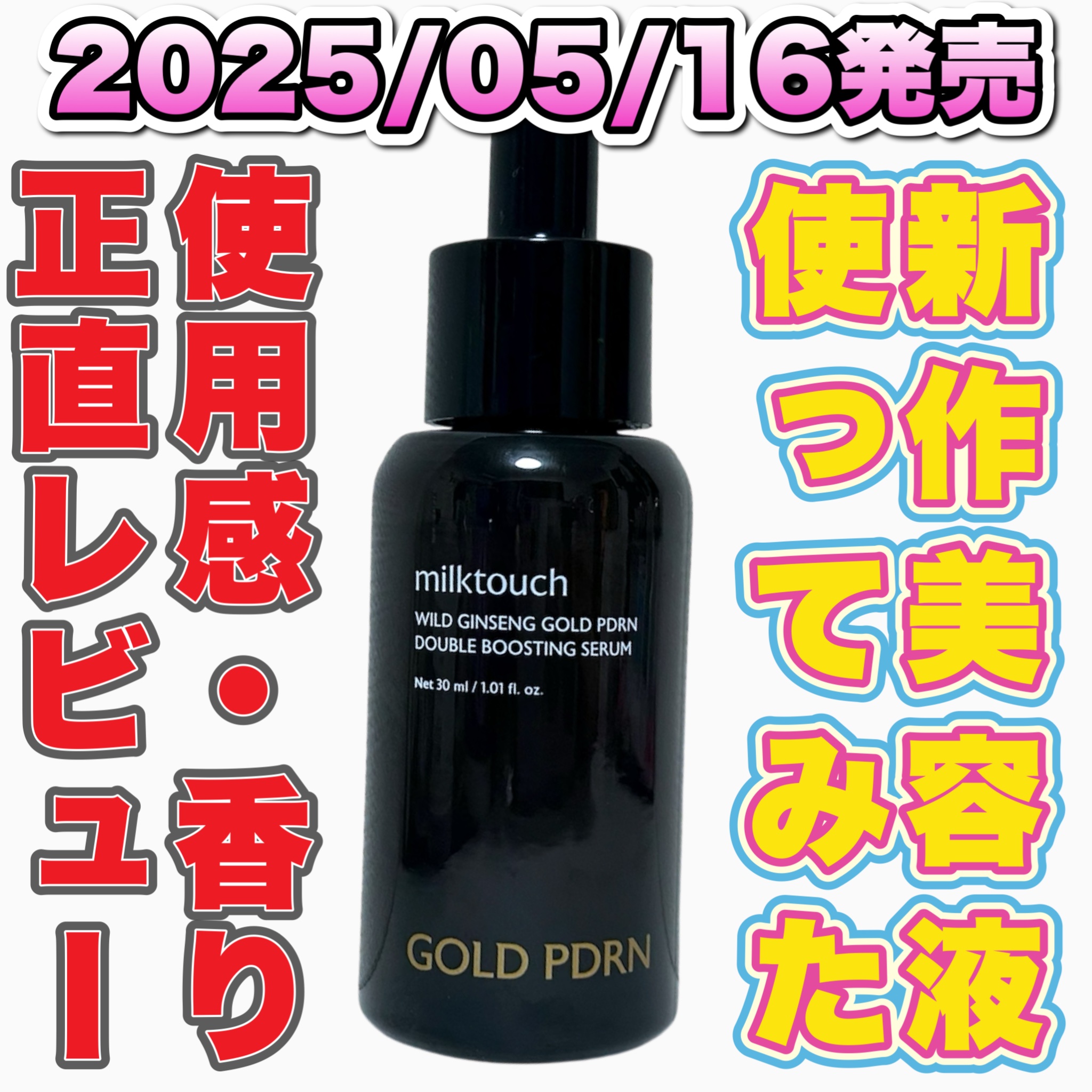 PDRN ダブルブースティングセラム /Milk Touch/美容液を使ったクチコミ（1枚目）