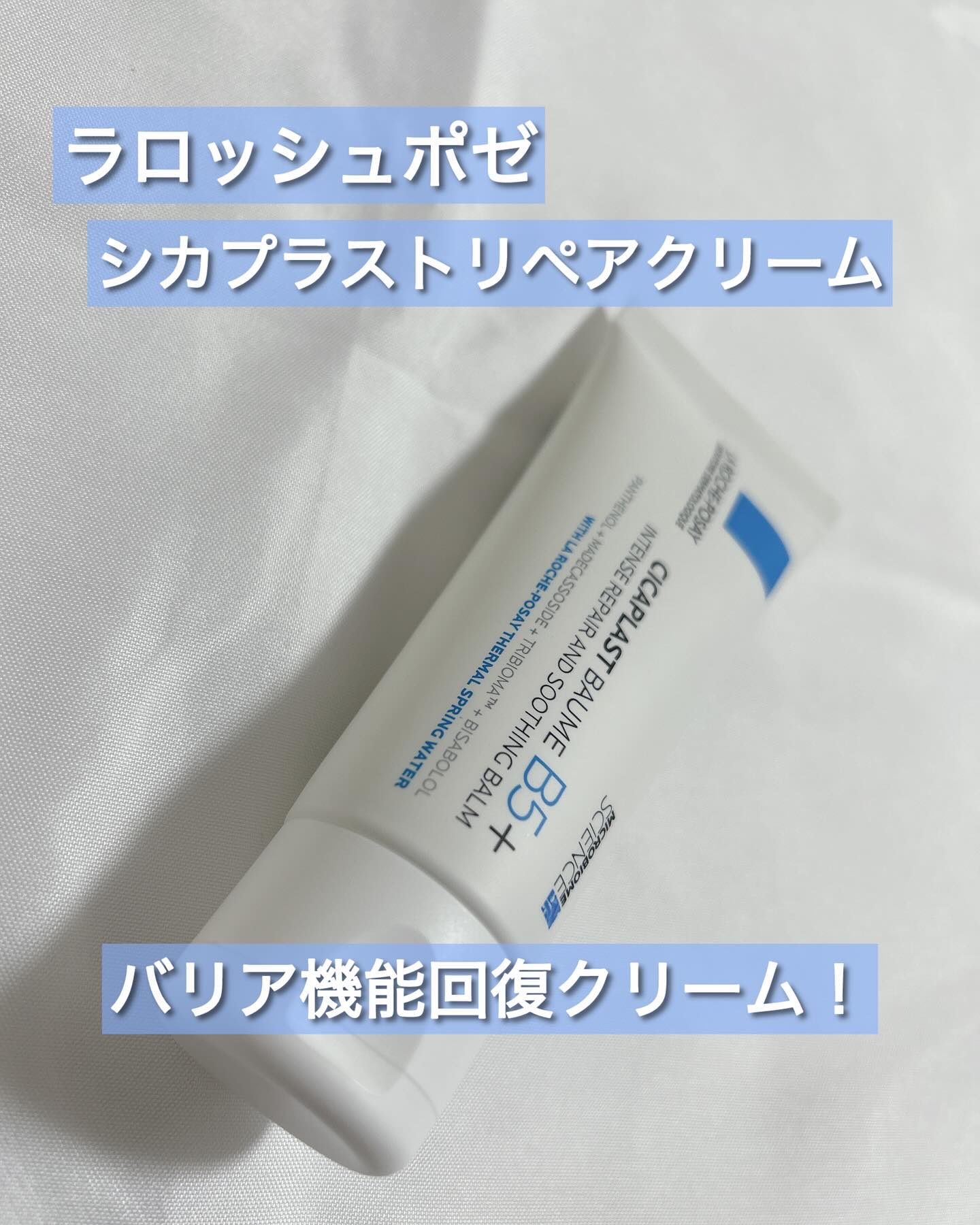 シカプラスト リペアクリーム B5+	/ラ ロッシュ ポゼ/フェイスクリームを使ったクチコミ（1枚目）