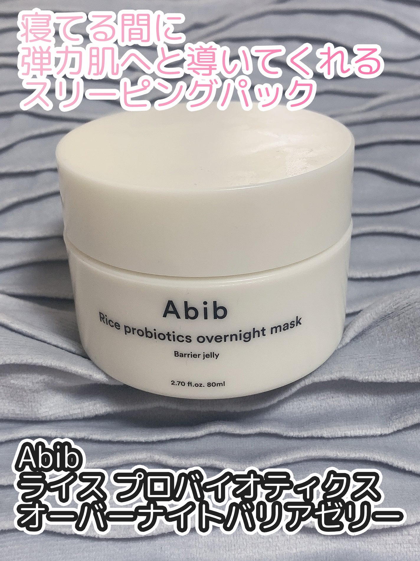 ライス プロバイオティクス オーバーナイトバリアゼリー/Abib /その他スキンケアを使ったクチコミ(1枚目)