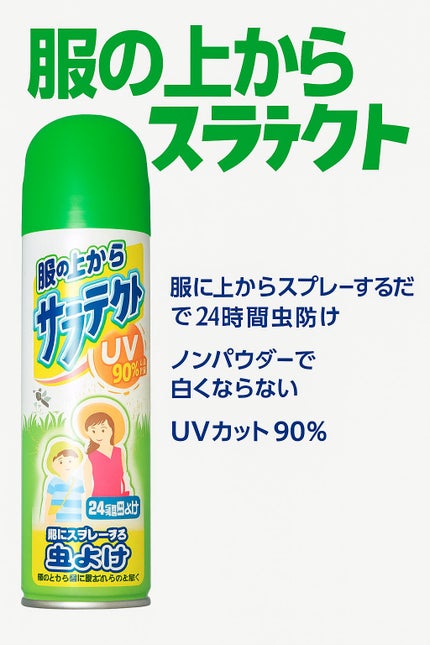 服の上からサラテクトフレッシュミスト/サラテクト/その他を使ったクチコミ(5枚目)