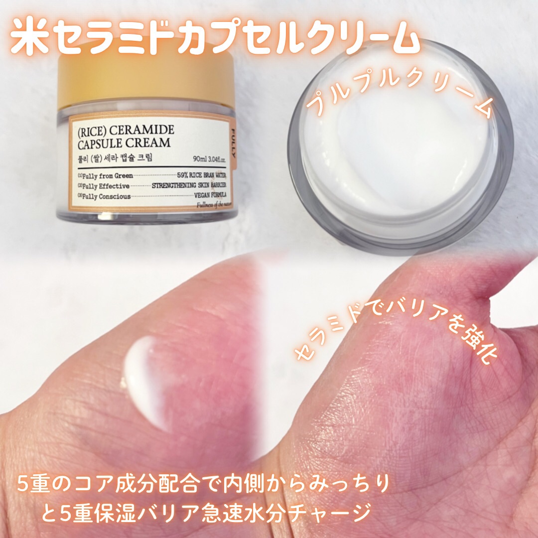 米セラミドカプセルクリーム/FULLY/フェイスクリームを使ったクチコミ（3枚目）