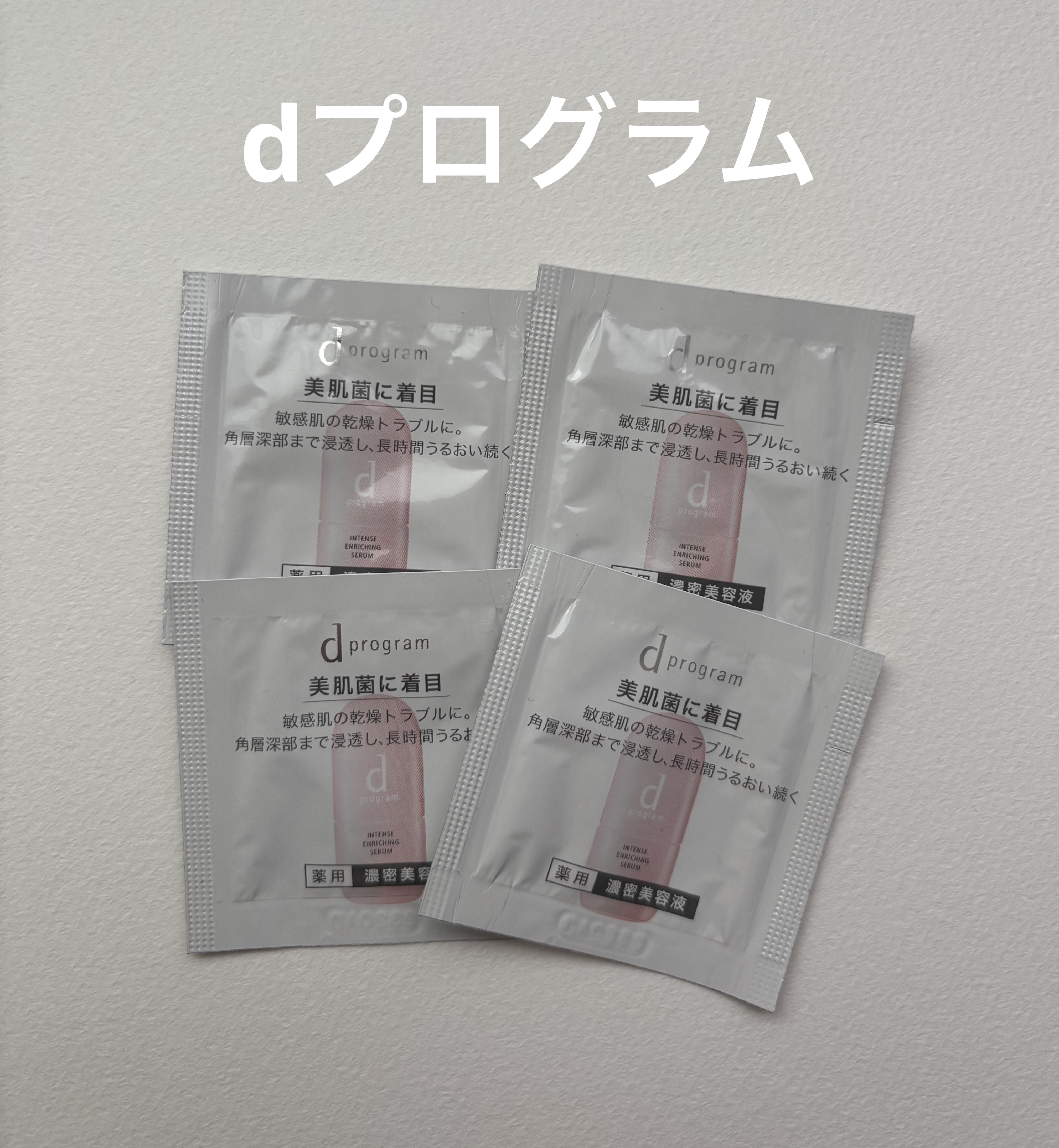 薬用 濃密美容液/d プログラム/美容液を使ったクチコミ（1枚目）