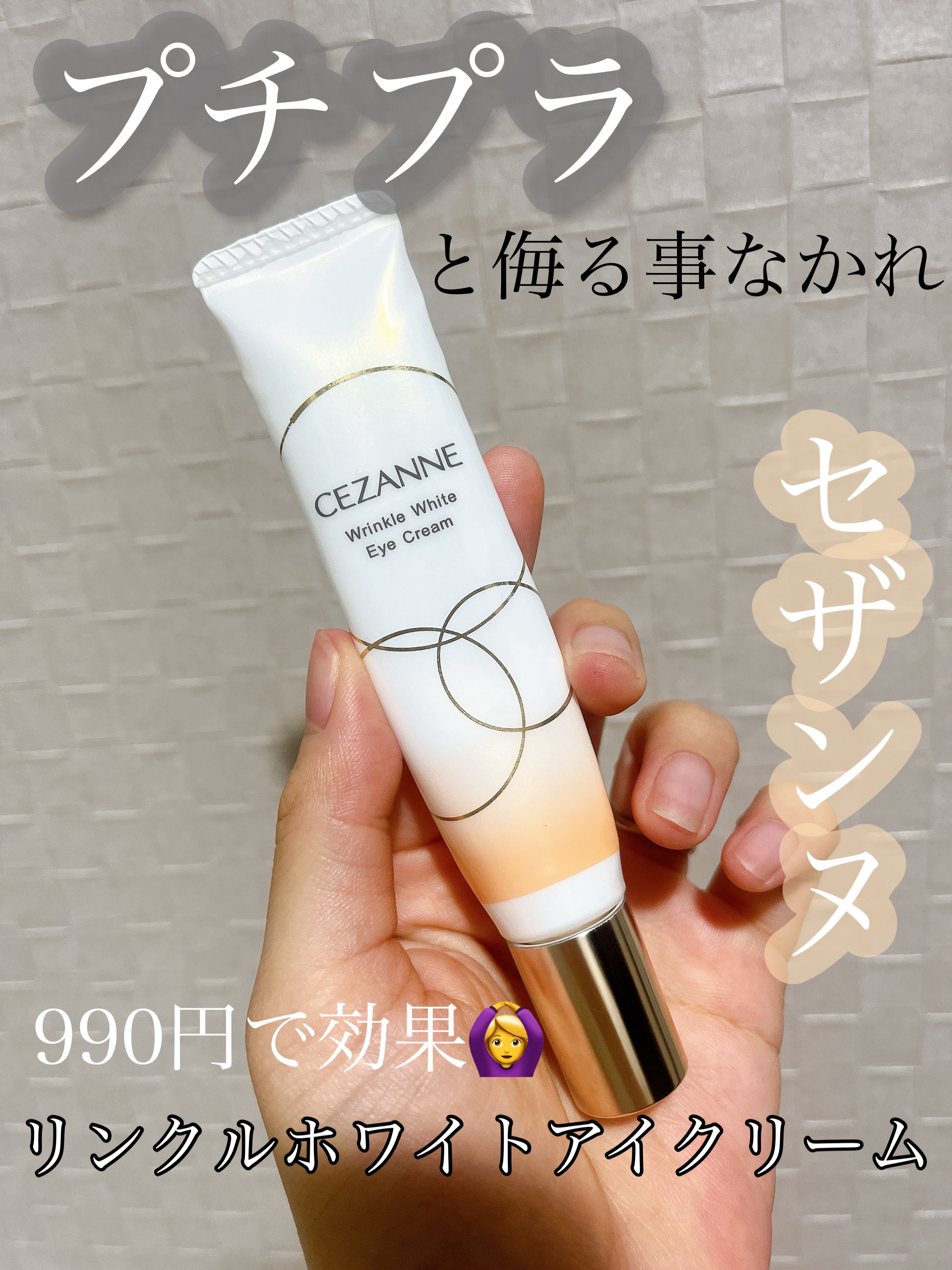 リンクルホワイトアイクリーム/CEZANNE/アイケア・アイクリームを使ったクチコミ（1枚目）