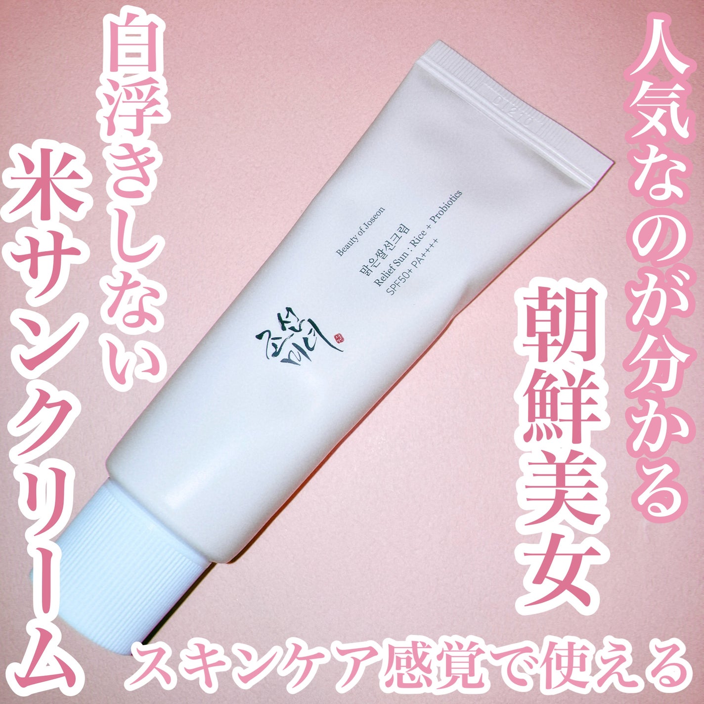 リリーフサンライス + プロバイオティクス/Beauty of Joseon/日焼け止めクリームを使ったクチコミ(1枚目)