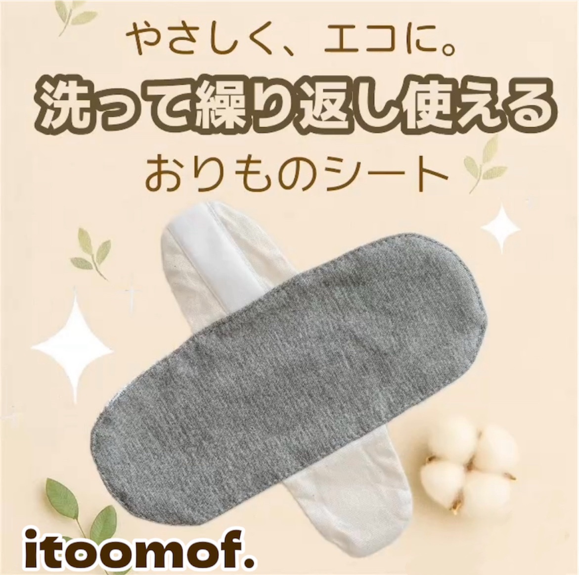 デリケートゾーンを清潔に保つおりもの専用ライナー/itoomof./おりものシートを使ったクチコミ（1枚目）