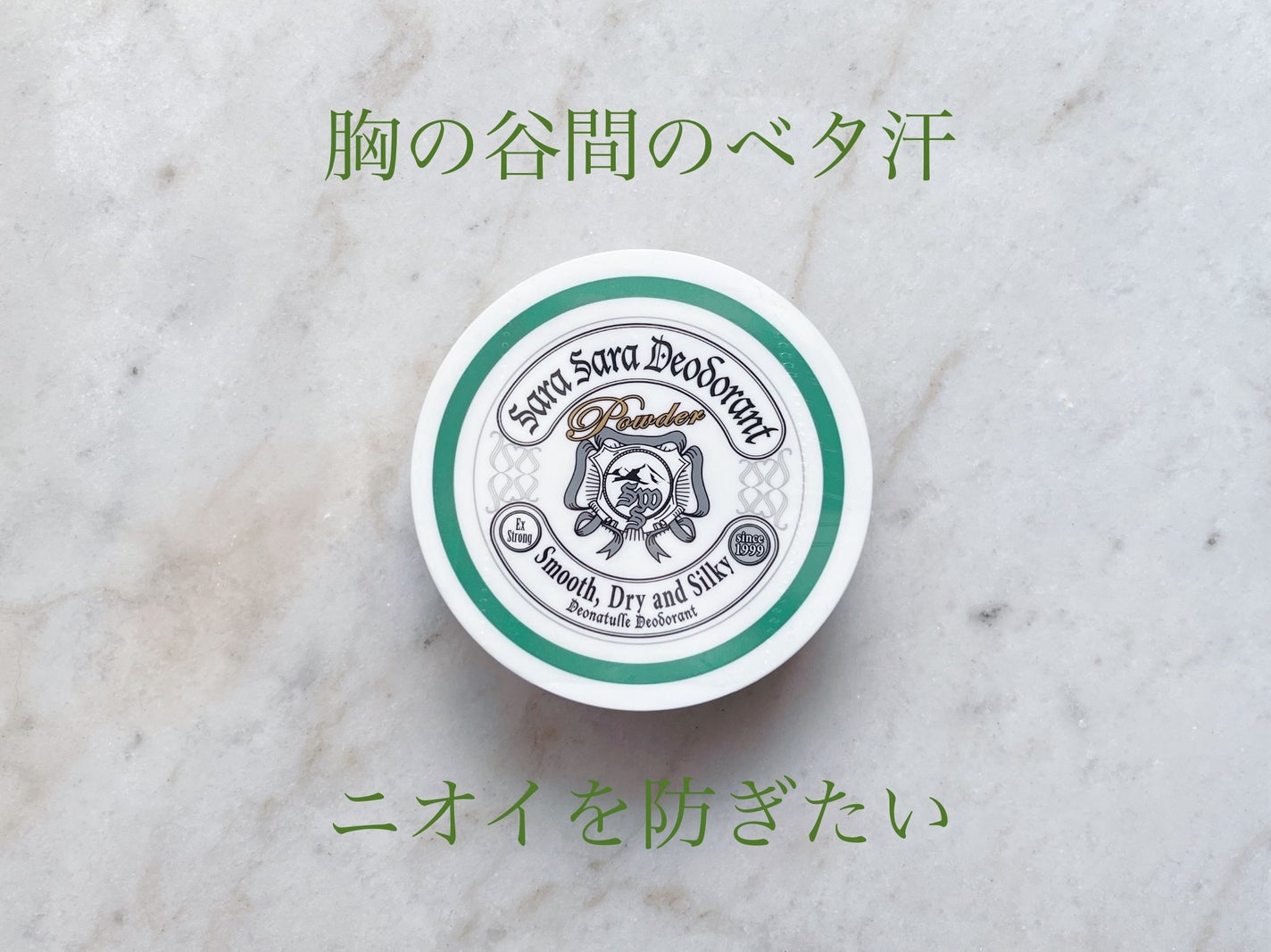 薬用さらさらデオドラントパウダー/デオナチュレ/デオドラント・制汗剤を使ったクチコミ(1枚目)