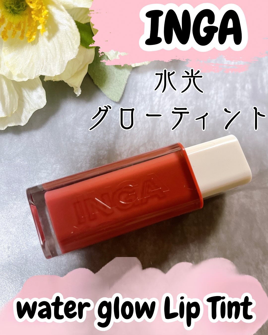 ウォーターグローリップティント 03 ロージーローズ（Rosy Rose）/INGA/リップティントを使ったクチコミ（1枚目）