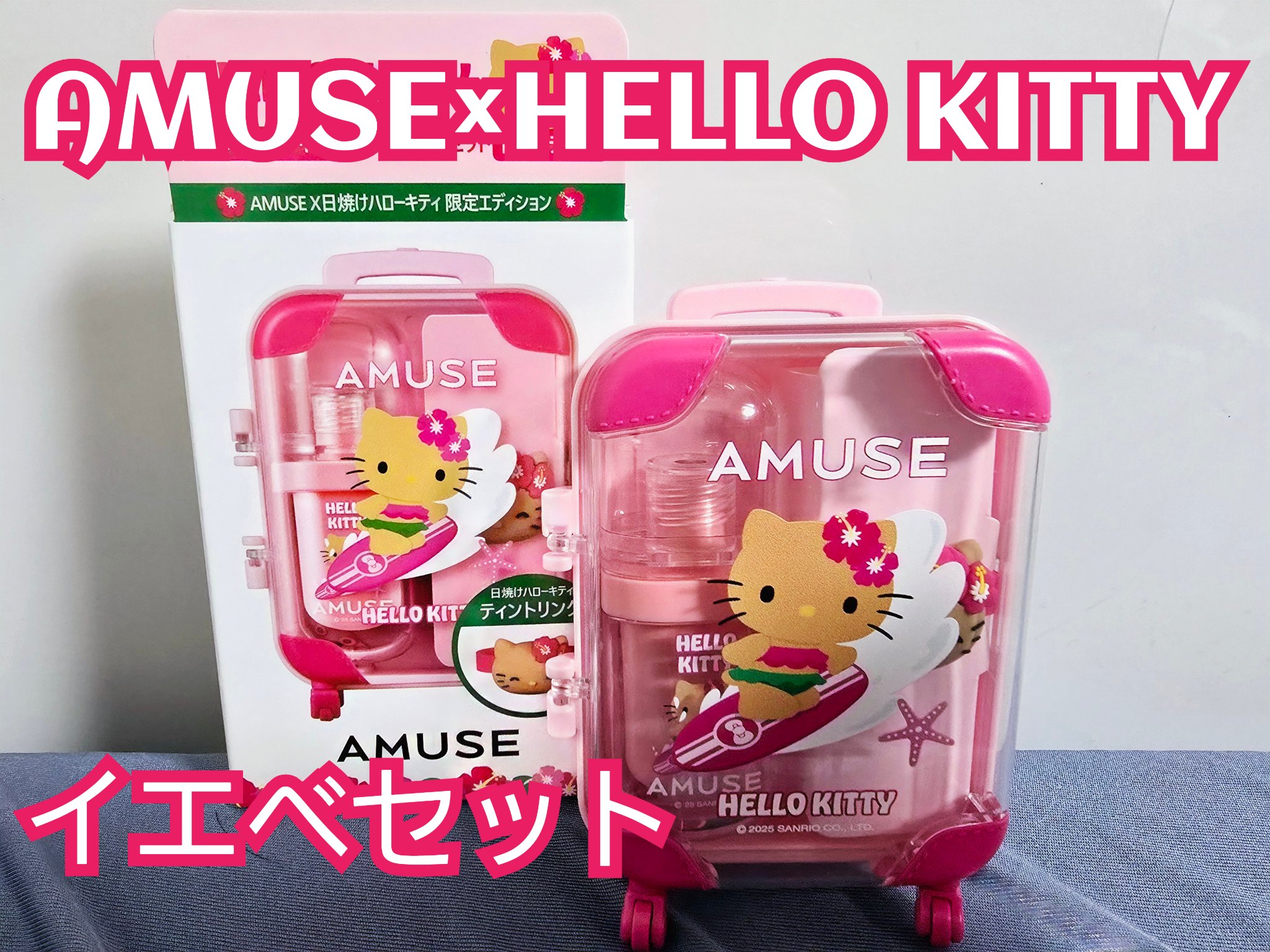 AMUSE クイックメイクアップミニラゲージ [TANNING HELLO KITTY EDITION]/AMUSE/メイクアップキットを使ったクチコミ（1枚目）