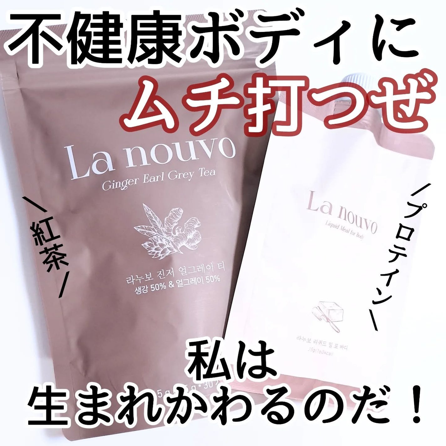 ラヌボ 韓国 美容プロテイン シェイク 黒ごま味/La nouvo/その他プロテインを使ったクチコミ(1枚目)