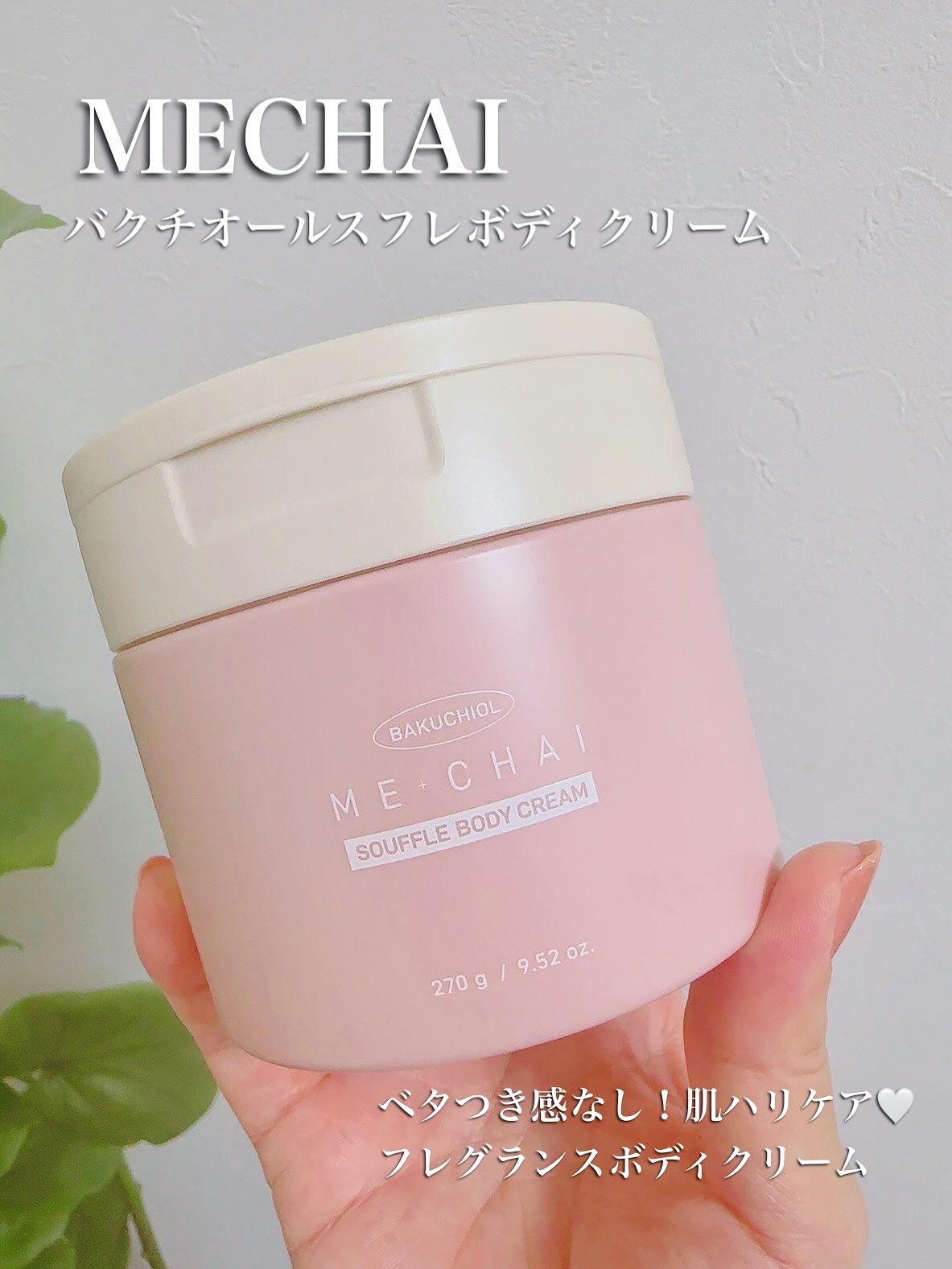 バクチオールスフレボディクリーム/MECHAI/ボディクリームを使ったクチコミ（1枚目）