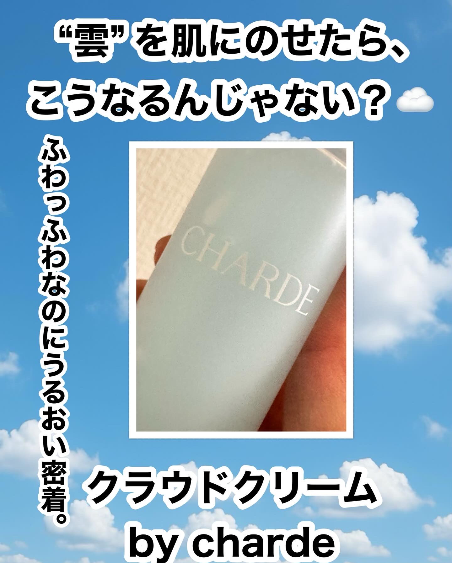 クラウドクリーム/CHARDE/フェイスクリームを使ったクチコミ（2枚目）