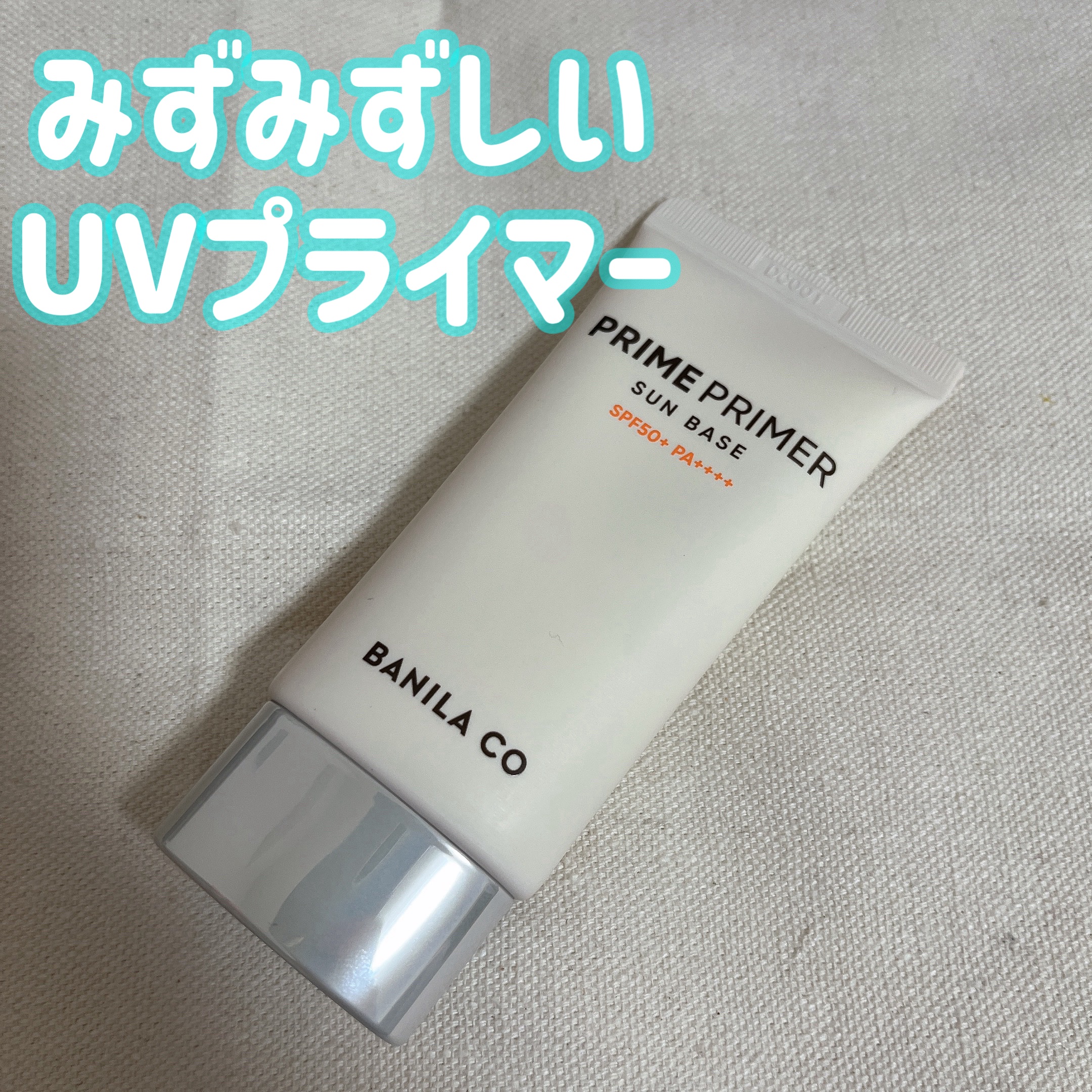 プライムプライマー サンベース/BANILA CO/日焼け止めクリームを使ったクチコミ（1枚目）