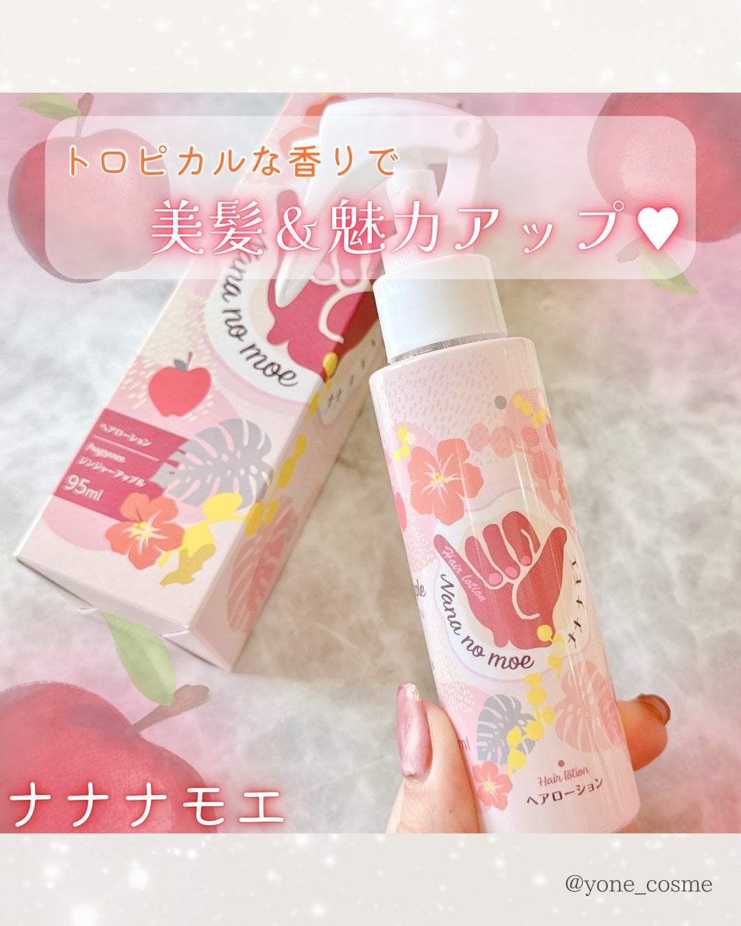 ナナナモエ ヘアローション ジンジャーアップル/nananamoe/アウトバストリートメントを使ったクチコミ(4枚目)