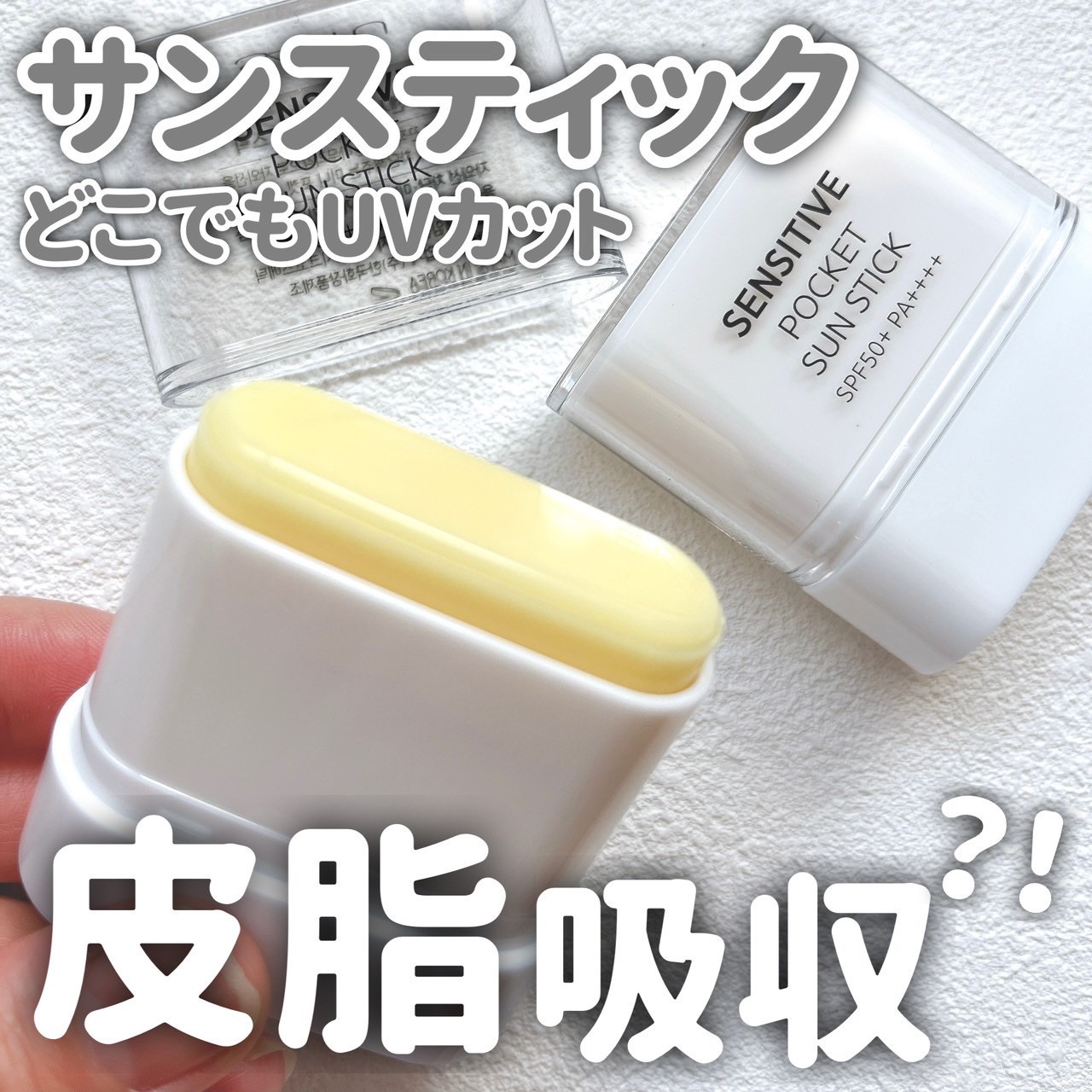 センシティブポケットサンスティック/SAM'U/日焼け止めスティックを使ったクチコミ（1枚目）