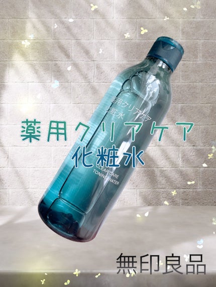 薬用クリアケア化粧水/無印良品/化粧水を使ったクチコミ(1枚目)