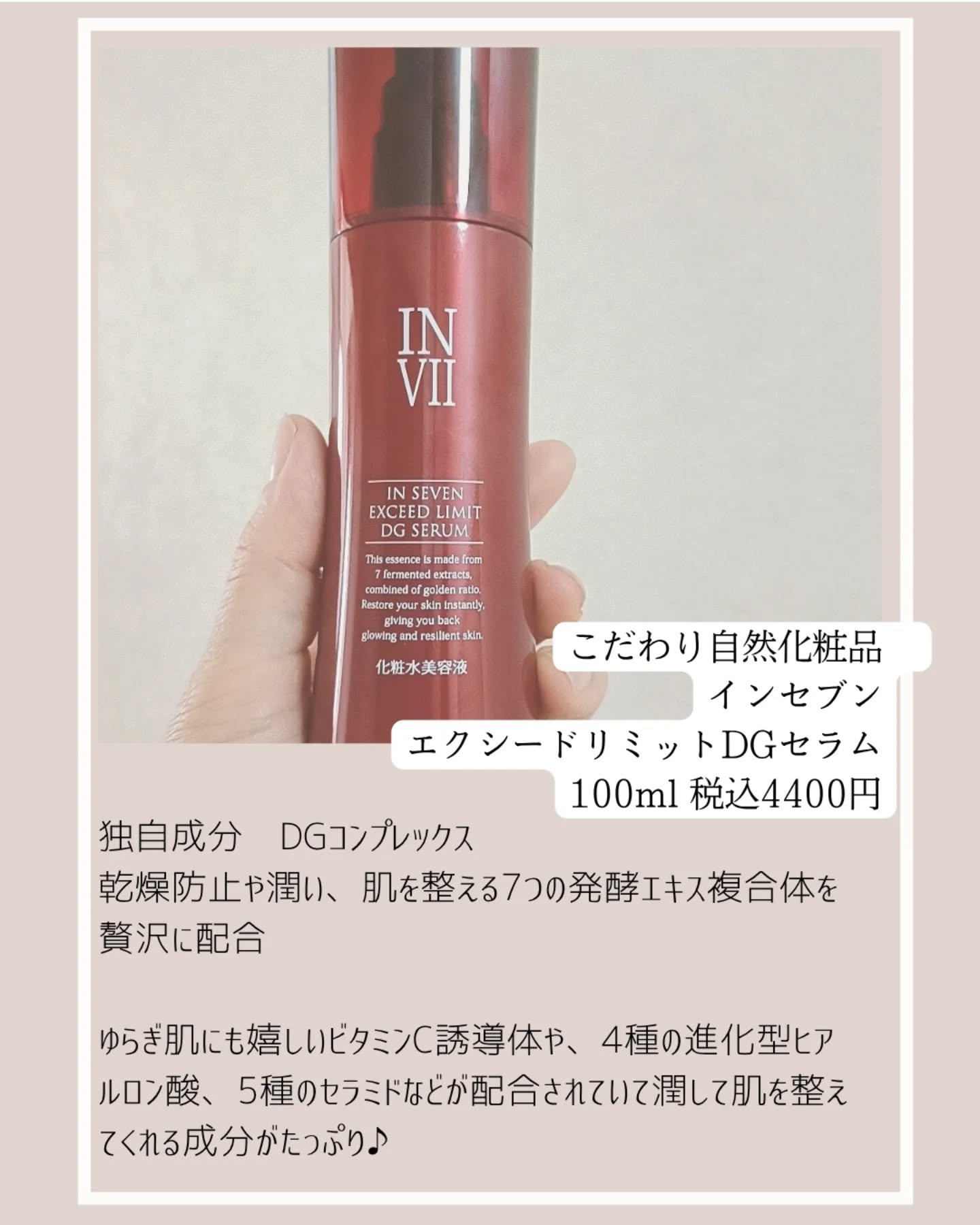 インセブン DGセラム/こだわり自然化粧品/化粧水を使ったクチコミ（2枚目）