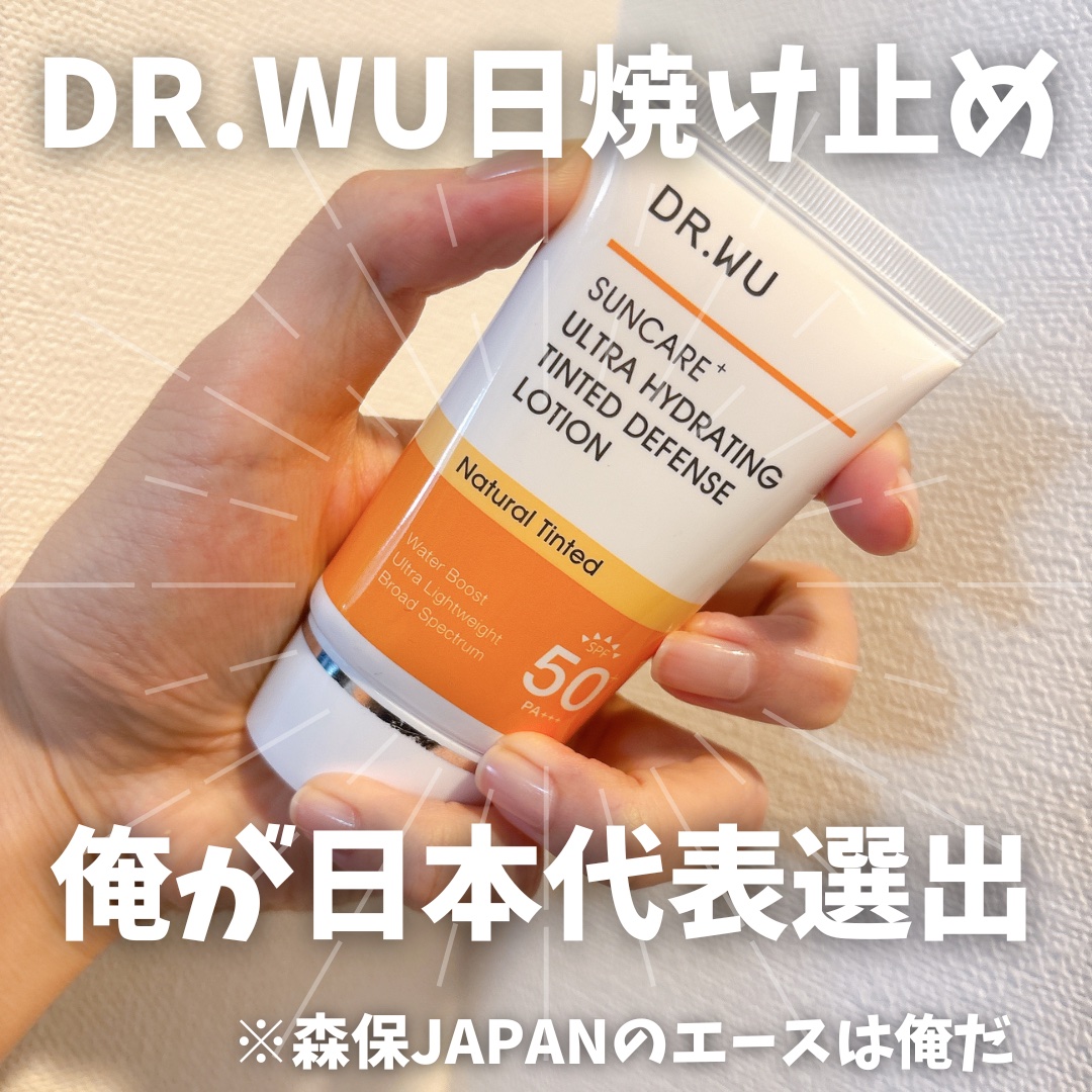 サンスクリーン+モイスト（色付き）＜日焼け止め＞/DR.WU/日焼け止めローションを使ったクチコミ（1枚目）