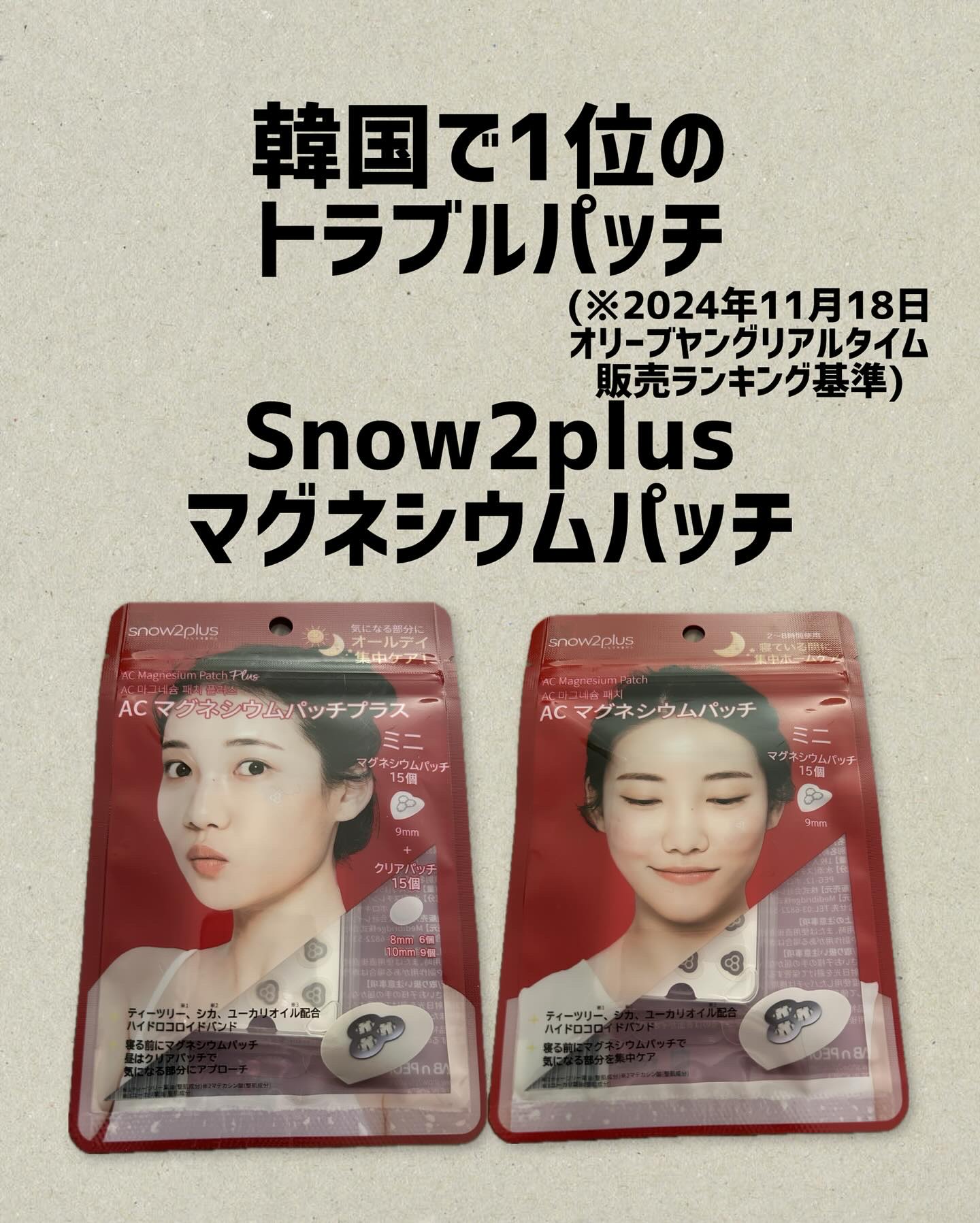 Snow2plus〜マグネシウムパッチ〜

痛みを感じにくくしっかり密着！
剥がれにくくて次の日まで安心♪

韓国で1位のトラブルパッチだよ！
(※2024年11月18日オリーブヤングリアルタイム販売ランキング基準)

マグネシウムにより
